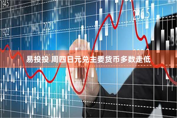 易投投 周四日元兑主要货币多数走低